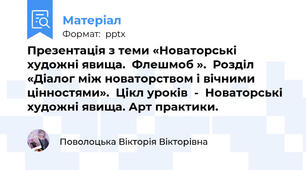 Презентація з теми «Новаторські художні явища.  Флешмоб ».  Розділ «Діалог між новаторством і вічними цінностями».  Цікл уроків  -  Новаторські художні явища. Арт практики.