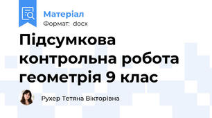 Підсумкова контрольна робота геометрія 9 клас