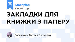 ЗАКЛАДКИ ДЛЯ КНИЖКИ З ПАПЕРУ