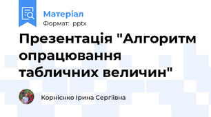 Презентація "Алгоритм опрацювання табличних величин"