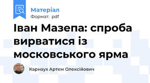 Іван Мазепа: спроба вирватися із московського ярма