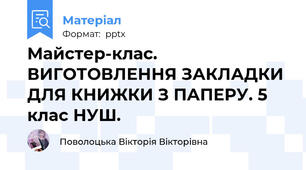 Майстер-клас. ВИГОТОВЛЕННЯ ЗАКЛАДКИ ДЛЯ КНИЖКИ З ПАПЕРУ. 5 клас НУШ.