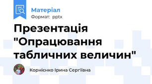 Презентація "Опрацювання табличних величин"