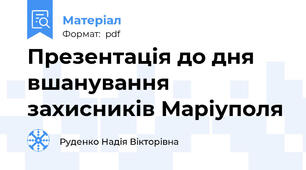 Презентація до дня вшанування захисників Маріуполя