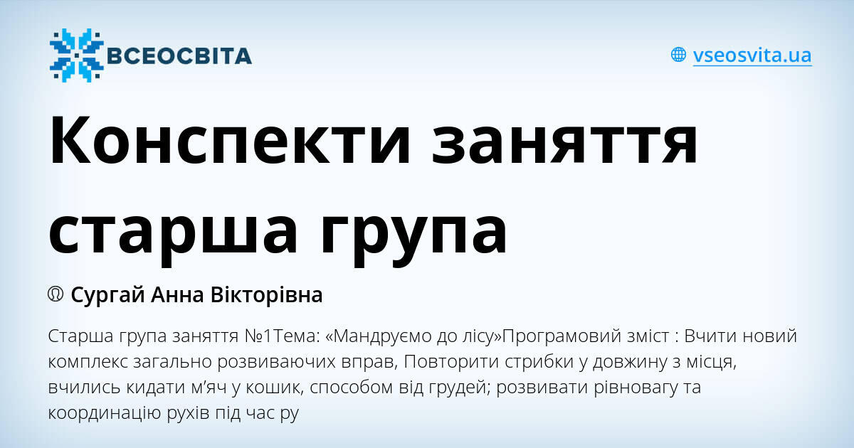 Конспекти заняття старша група | Конспект. Фізична культура