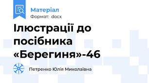 Ілюстрації до посібника «Берегиня»-46