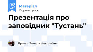 Презентація про заповідник "Тустань"