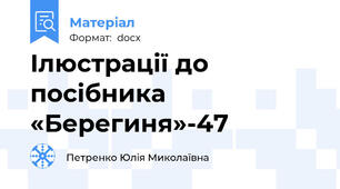 Ілюстрації до посібника «Берегиня»-47
