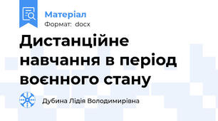 Дистанційне навчання в період воєнного стану