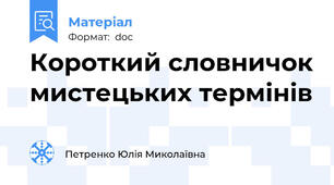 Короткий словничок мистецьких термінів