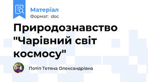 Природознавство  "Чарівний світ космосу"