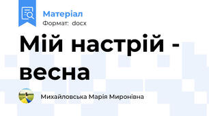 Мій настрій - весна