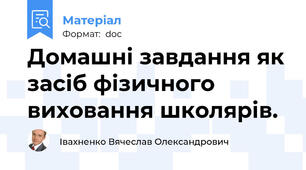 Домашні завдання як засіб фізичного виховання школярів.