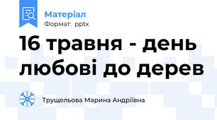 16 травня - день любові до дерев