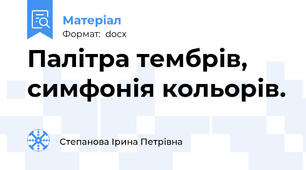 Палітра тембрів, симфонія кольорів.