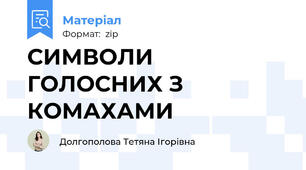 СИМВОЛИ ГОЛОСНИХ З КОМАХАМИ