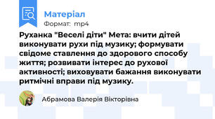 Руханка "Веселі діти" Мета: вчити дітей виконувати рухи під музику; формувати свідоме ставлення до здорового способу життя; розвивати інтерес до рухової активності; виховувати бажання виконувати ритмічні вправи під музику.