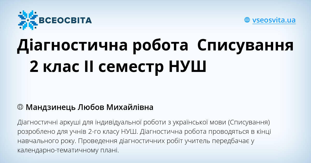 Діагностична робота Списування 2 клас ІІ семестр НУШ | Інші методичні ...