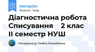 Діагностична робота  Списування    2 клас ІІ семестр НУШ
