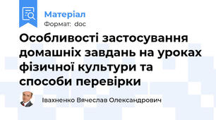 Особливості застосування домашніх завдань на уроках фізичної культури та способи перевірки