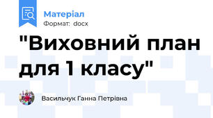 "Виховний план для 1 класу"