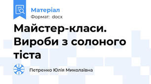 Майстер-класи. Вироби з солоного тіста