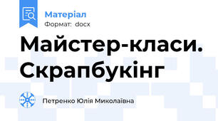 Майстер-класи. Скрапбукінг