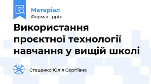 Використання проєктної технології навчання у вищій школі