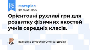 Орієнтовні рухливі гри для розвитку фізичних якостей  учнів середніх класів.