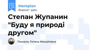 Степан Жупанин  "Буду я природі другом"
