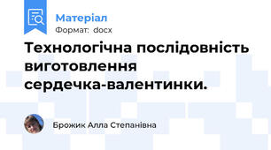 Технологічна послідовність виготовлення сердечка-валентинки.