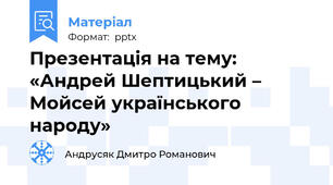 Презентація на тему: «Андрей Шептицький – Мойсей українського народу»