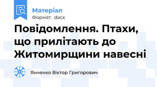Повідомлення. Птахи, що прилітають до Житомирщини навесні