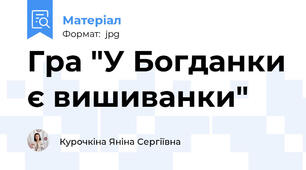 Гра "У Богданки є вишиванки"
