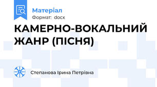 КАМЕРНО-ВОКАЛЬНИЙ ЖАНР (ПІСНЯ)