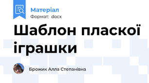 Шаблон пласкої іграшки