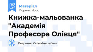 Книжка-мальованка "Академія Професора Олівця"
