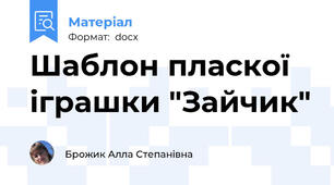 Шаблон пласкої іграшки "Зайчик"