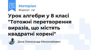 Урок алгебри у 8 класі "Тотожні перетворення виразів, що містять квадратні корені"