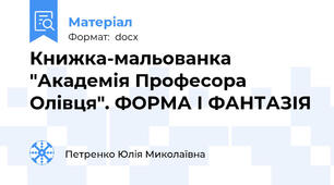 Книжка-мальованка "Академія Професора Олівця". ФОРМА І ФАНТАЗІЯ