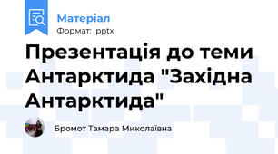 Презентація до теми Антарктида "Західна Антарктида"