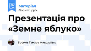 Презентація про «Земне яблуко»