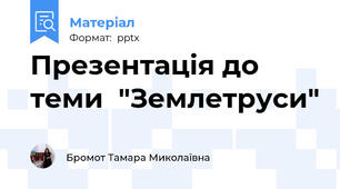 Презентація до теми  "Землетруси"