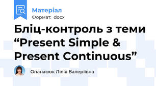 Бліц-контроль з теми “Present Simple & Present Continuous”