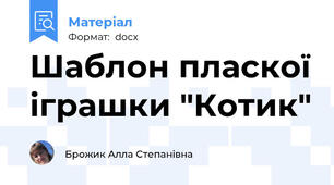 Шаблон пласкої іграшки "Котик"