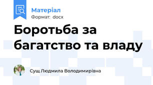 Боротьба за багатство та владу