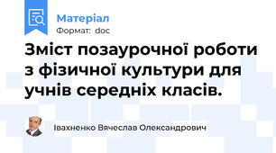 Зміст позаурочної роботи з фізичної культури для учнів середніх класів.