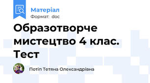 Образотворче мистецтво 4 клас. Тест