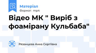 Відео МК " Виріб з фоамірану Кульбаба"