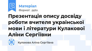 Презентація опису досвіду роботи вчителя української мови і літератури Кулакової Аліни Сергіївни